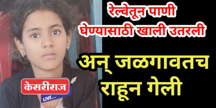 पाणी घेण्यासाठी उतरली अन् जळगावतच राहून गेली..!