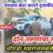 भरधाव क्रेटा कारने दुचाकीला दिली भीषण धडक, दोन तरुणांचा मृत्यू
