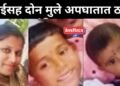 भरधाव कारने दुचाकीला दिलेल्या भीषण धडकेत आईसह दोन मुले ठार, एक गंभीर जखमी