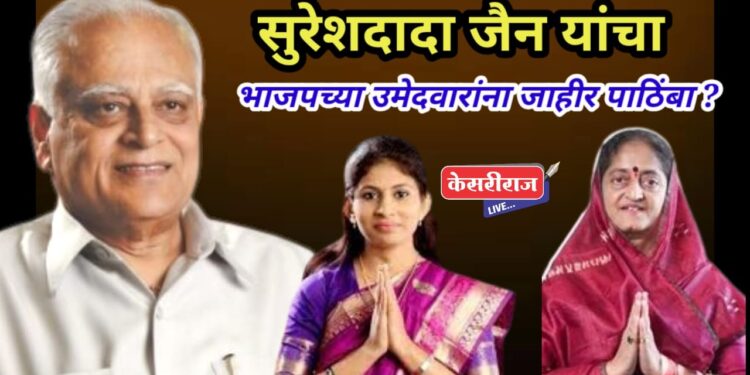 सुरेशदादा जैन देणार लोकसभेच्या भाजप उमेदवारांना जाहीर पाठिंबा ?