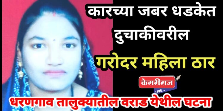 भरधाव कारने दुचाकीला दिलेल्या जबर धडकेत गरोदर महिला ठार : पतीसह मुलगी जखमी