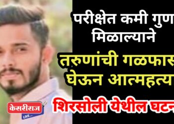 धक्कादायक, स्पर्धात्मक परीक्षेत कमी गुण मिळाल्याने तरुणाची गळफास घेऊन आत्महत्या !