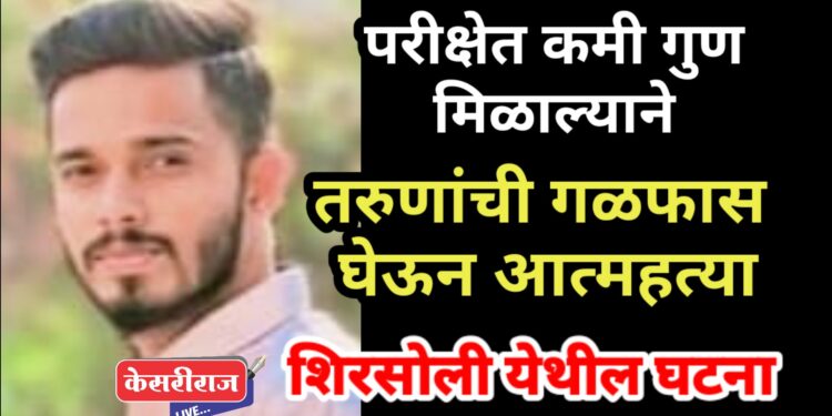 धक्कादायक, स्पर्धात्मक परीक्षेत कमी गुण मिळाल्याने तरुणाची गळफास घेऊन आत्महत्या !