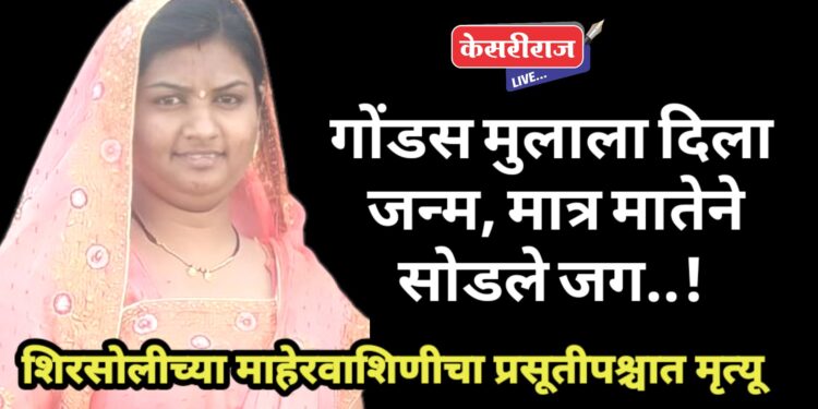 गोंडस मुलाला दिला जन्म, मात्र मातेने सोडले जग..!