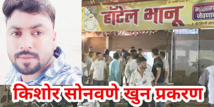 किशोर सोनवणे खून प्रकरणी मुख्य् संशयितासह दोघांना अटक