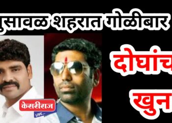 खळबळजनक, भुसावळ शहरात पुन्हा गोळीबार : दोघांचा जागीच मृत्यू