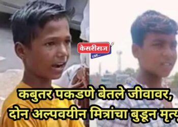 कबुतर पकडणे बेतले जीवावर, दोन अल्पवयीन मित्रांचा बुडून मृत्यू