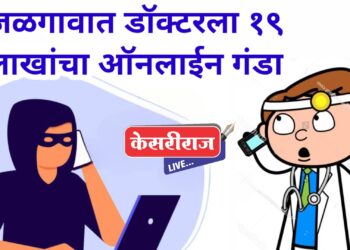 मी ईडी ऑफिसमधून बोलतोय…मनी लॉन्ड्रींग मध्ये तुमचे बँक अकाउंट आलेय..!