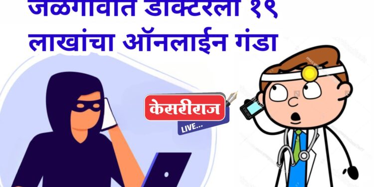 मी ईडी ऑफिसमधून बोलतोय…मनी लॉन्ड्रींग मध्ये तुमचे बँक अकाउंट आलेय..!