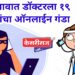 मी ईडी ऑफिसमधून बोलतोय…मनी लॉन्ड्रींग मध्ये तुमचे बँक अकाउंट आलेय..!