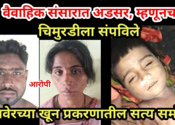 वैवाहिक संसारात अडसर, म्हणूनच चिमुरडीला संपविले : मुलगा मात्र बचावला !