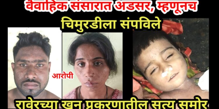 वैवाहिक संसारात अडसर, म्हणूनच चिमुरडीला संपविले : मुलगा मात्र बचावला !
