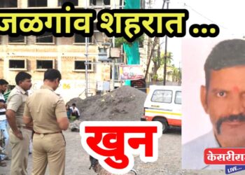 जळगावात मध्यरात्री खून : भर रस्त्यावर कामगाराचा गळा चिरला