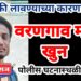 जिल्ह्यात खुनाची मालिका सुरूच : वरणगावात किरकोळ वादातून तरुणाचा खून, दोन जखमी