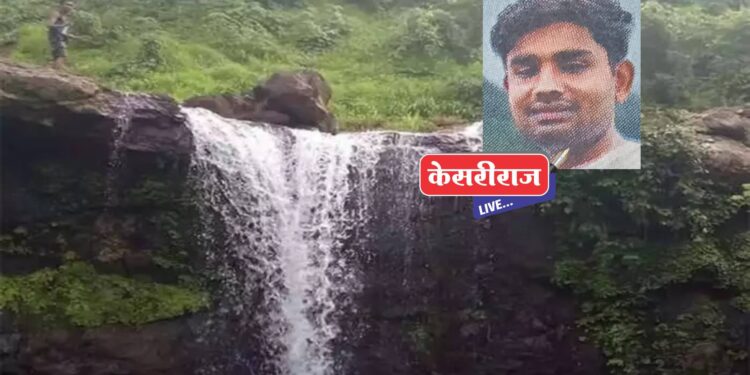 धबधब्यात पोहताना बुडाल्याने भडगावच्या तरुणाचा मृत्यू
