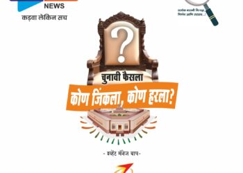 ‘चुनावी फैसला … कोण जिंकला कोण हरला ?’ ; जळगाव, रावेरचा अचूक निकालाचे दिवसभर महाकव्हरेज !