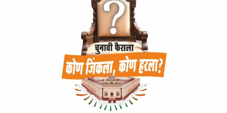 ‘चुनावी फैसला … कोण जिंकला कोण हरला ?’ ; जळगाव, रावेरचा अचूक निकालाचे दिवसभर महाकव्हरेज !