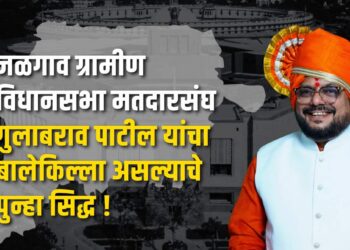 जळगाव ग्रामीण मतदारसंघ गुलाबराव पाटील यांचा बालेकिल्ला असल्याचे पुन्हा सिद्ध !