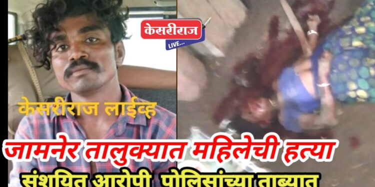 जामनेर तालुक्यात खूनांचे सत्र सुरूच : शहापूर येथे अनैतिक संबंधातून महिलेची हत्या