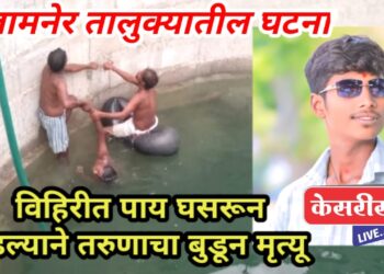 विहिरीत पाय घसरून पडल्याने तरुणाचा बुडून मृत्यू