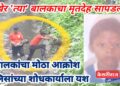 अखेर ‘त्या’ बालकाचा मृतदेह सापडला : पालकांचा मोठा आक्रोश