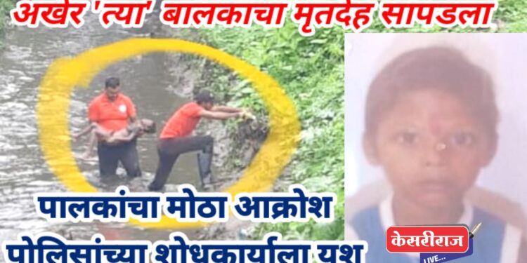 अखेर ‘त्या’ बालकाचा मृतदेह सापडला : पालकांचा मोठा आक्रोश