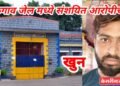 धक्कादायक : कारागृहात संशयित आरोपींमध्ये घमासान : एकाचा खून