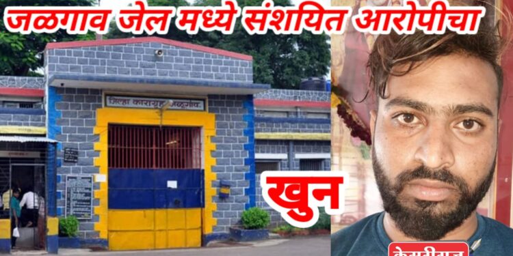 धक्कादायक : कारागृहात संशयित आरोपींमध्ये घमासान : एकाचा खून