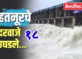 हतनूरचे १८ दरवाजे उघडले, तापी नदीकाठच्या नागरिकांना सतर्कतेचा इशारा