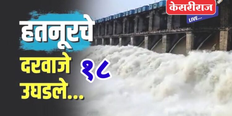 हतनूरचे १८ दरवाजे उघडले, तापी नदीकाठच्या नागरिकांना सतर्कतेचा इशारा