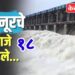 हतनूरचे १८ दरवाजे उघडले, तापी नदीकाठच्या नागरिकांना सतर्कतेचा इशारा