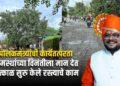 पालकमंत्र्यांची कार्यतत्परता, तात्काळ सुरु केले रस्त्याचे काम !