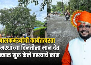 पालकमंत्र्यांची कार्यतत्परता, तात्काळ सुरु केले रस्त्याचे काम !