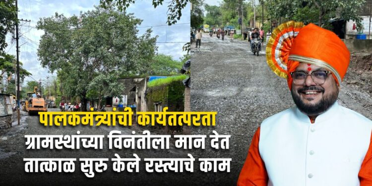 पालकमंत्र्यांची कार्यतत्परता, तात्काळ सुरु केले रस्त्याचे काम !