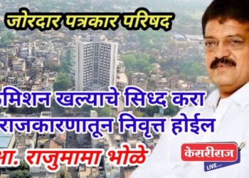 कमिशन खाल्याचे सिध्द करा, मी राजकारणातून निवृत्त होईल : मात्र डर्टी राजकारण करू नका