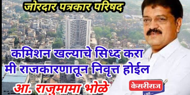 कमिशन खाल्याचे सिध्द करा, मी राजकारणातून निवृत्त होईल : मात्र डर्टी राजकारण करू नका