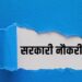 आता सरकारी कर्मचाऱ्यांच्या नोकऱ्याही जाऊ शकतात ; काय आहे सरकारचा नवा आदेश ?