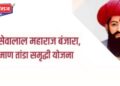 संत सेवालाल महाराज तांडा समृद्धी योजनेची अंमलबजावणी करा