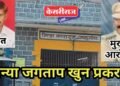 जळगाव चिन्या जगताप खून प्रकरण : तत्कालीन जेलर पेट्रस गायकवाड जिल्हापेठ पोलिसांना शरण