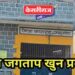 जळगाव चिन्या जगताप खून प्रकरण : तत्कालीन जेलर पेट्रस गायकवाड जिल्हापेठ पोलिसांना शरण