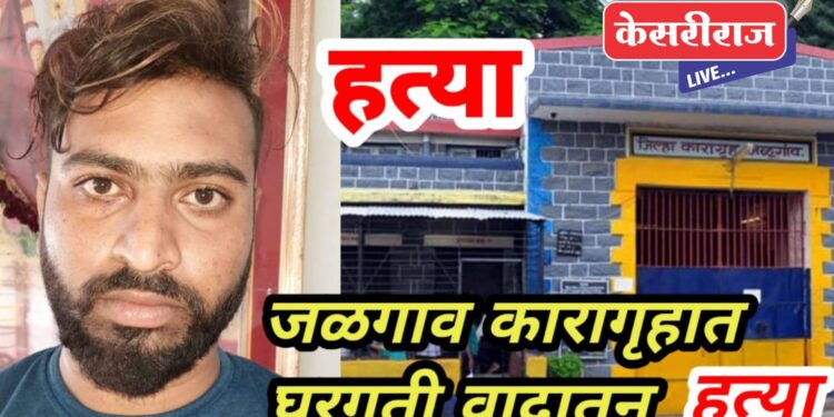 जळगाव कारागृहात घरगुती वादातून झाली बंदीची हत्या