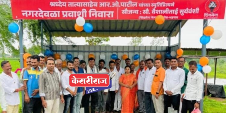 आर. ओ. तात्यांच्या स्मरणार्थ वैशालीताईंनी उभारला प्रवासी निवारा