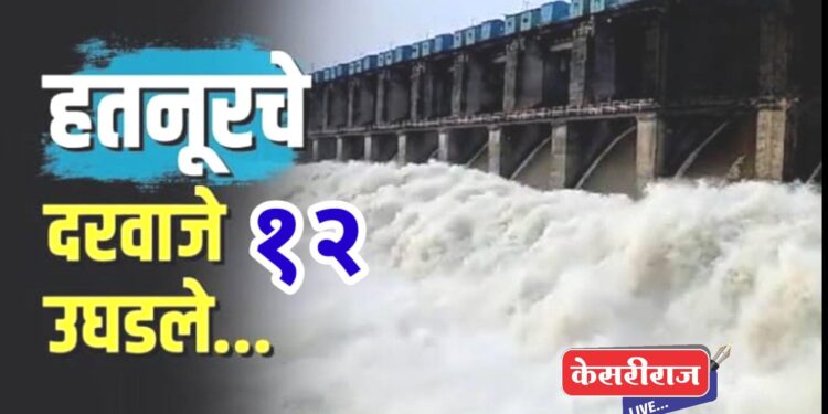  हतनुरचे १२ दरवाजे उघडले !