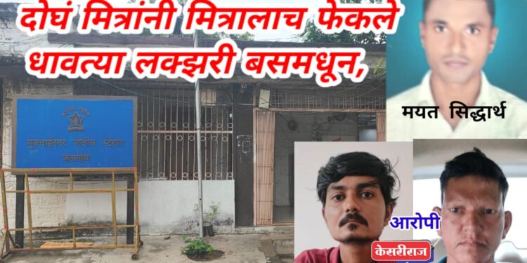 दोघं मित्रांनी मित्रालाच फेकले धावत्या लक्झरी बसमधून, अपघाती मृत्यूचा तपास पोहोचला खुन्यांपर्यंत..!