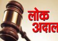 प्रलंबित न्यायालयीन प्रकरणे निकाली काढण्यासाठी २९ पासून विशेष लोक अदालत
