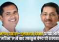 आ. मंगेश चव्हाण–गुलाबराव देवकर यांच्या भेटीमुळे ‘मविआ’मध्ये वाद उफाळून येण्याची शक्यता !