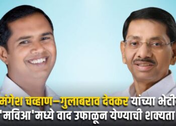 आ. मंगेश चव्हाण–गुलाबराव देवकर यांच्या भेटीमुळे ‘मविआ’मध्ये वाद उफाळून येण्याची शक्यता !