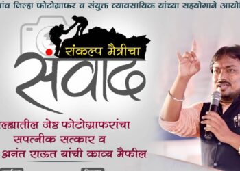 ‘संवाद’तर्फे ‘संकल्प मैत्रीचा’ काव्य मैफिलीचे आयोजन