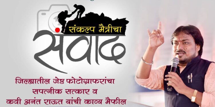 ‘संवाद’तर्फे ‘संकल्प मैत्रीचा’ काव्य मैफिलीचे आयोजन