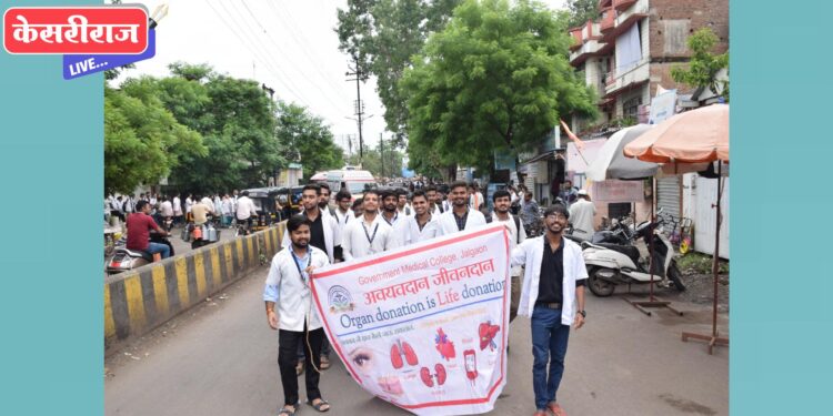 भारतीय अवयवदान दिनानिमित्ताने वैद्यकीय विद्यार्थ्यांनी काढली रॅली